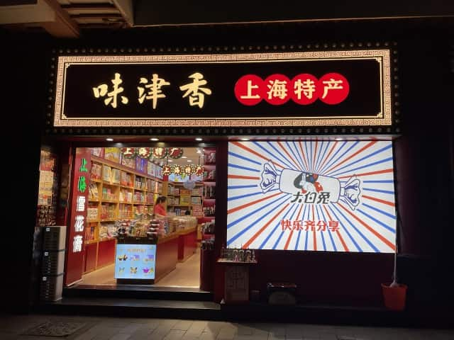 上海のお土産屋さん